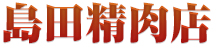 島田精肉店