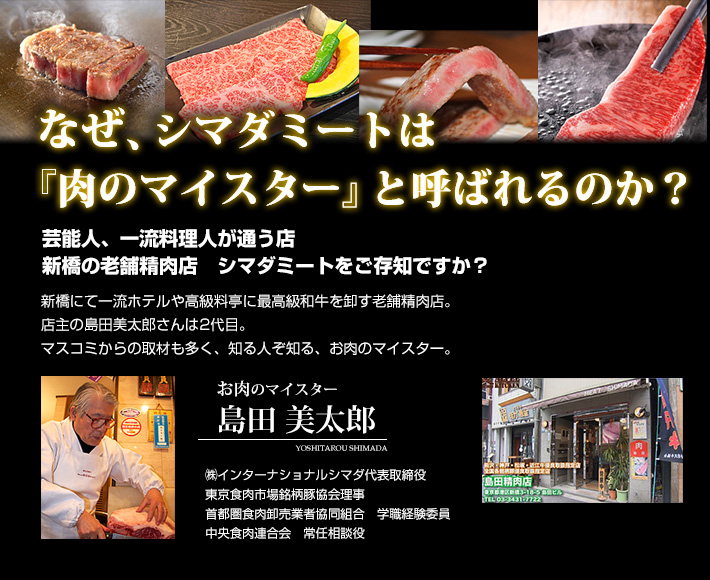 お肉のマイスター プロフィール 最高級牛肉お取り扱い店 黒毛和牛のお求め ご贈答 ギフトなら島田精肉店