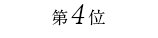 高級牛肉通販４位