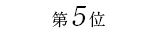 高級牛肉通販５位