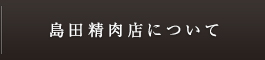 島田精肉店について