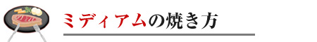 ステーキの焼き方