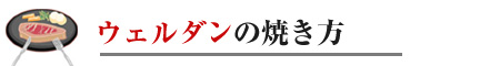 ステーキの焼き方