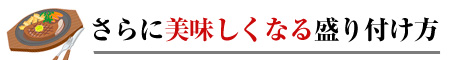 ステーキの焼き方