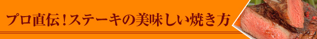 美味しいステーキの焼き方